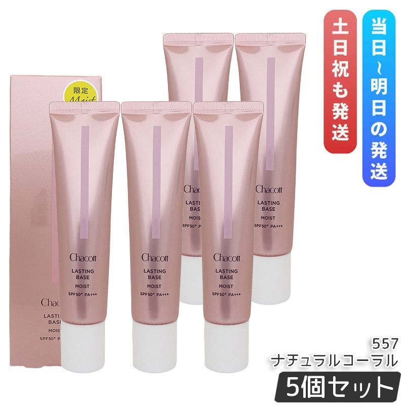 Chacott チャコット ラスティングベース モイスト C 42g 557 ナチュラルコーラル 5個セット 化粧下地 SPF50 PA メイク下地 UVケア 毛穴 カバー 日焼け止め