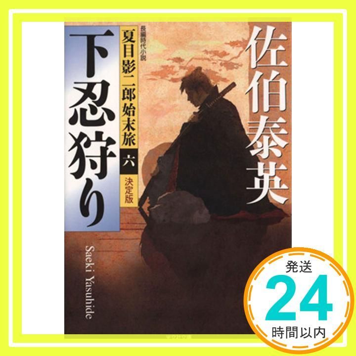 下忍狩り 決定版 夏目影二郎始末旅 六 光文社文庫 さ 18-47 光文社時代小説文庫 夏目影二郎始末旅 決定 佐伯泰英_02