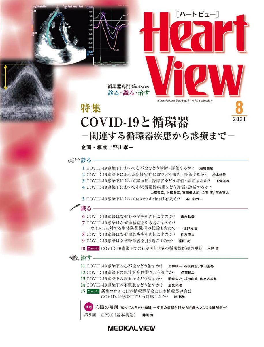 Heart View 2021年8月号 特集:COVID-19と循環器-関連する循環器疾患から診療まで-