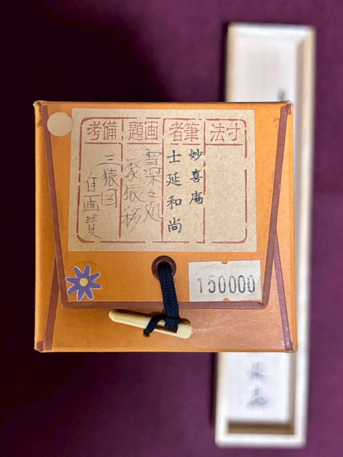 一行軸 雪深々処聚猿移 妙喜庵 士延和尚 禅語 茶掛 茶道具 掛軸