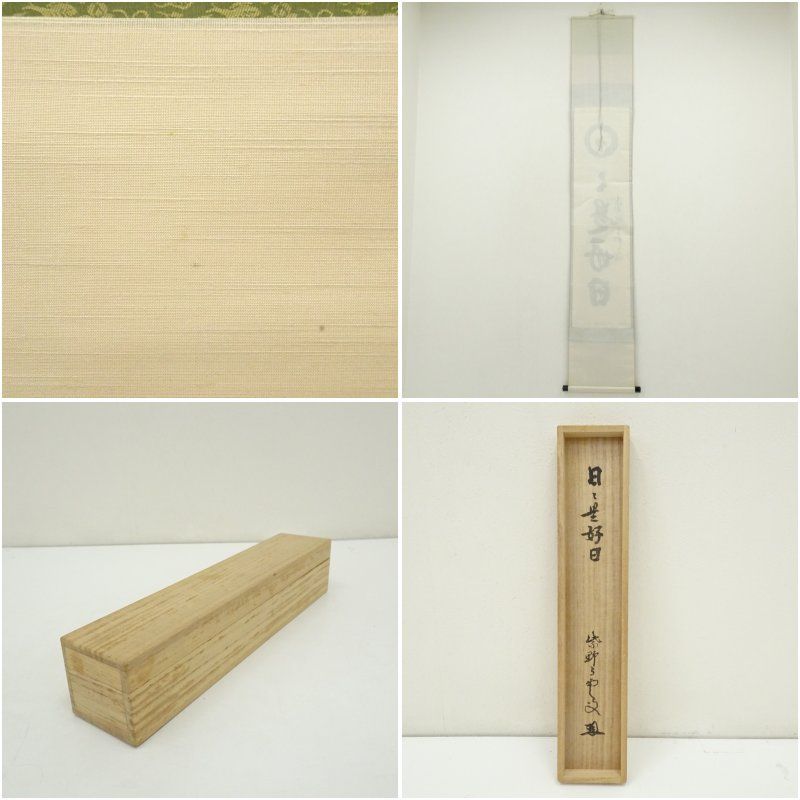 大徳寺 三重野与雲 荊山 筆 日々是好日 一行書 肉筆紙本掛軸 共箱 掛け軸 床の間 書 おしゃれ 絵画 表具 芸術 茶道 年中掛け インテリア 茶掛 掛物 和室 10月 3月 春秋 WWW_IBETON_RU