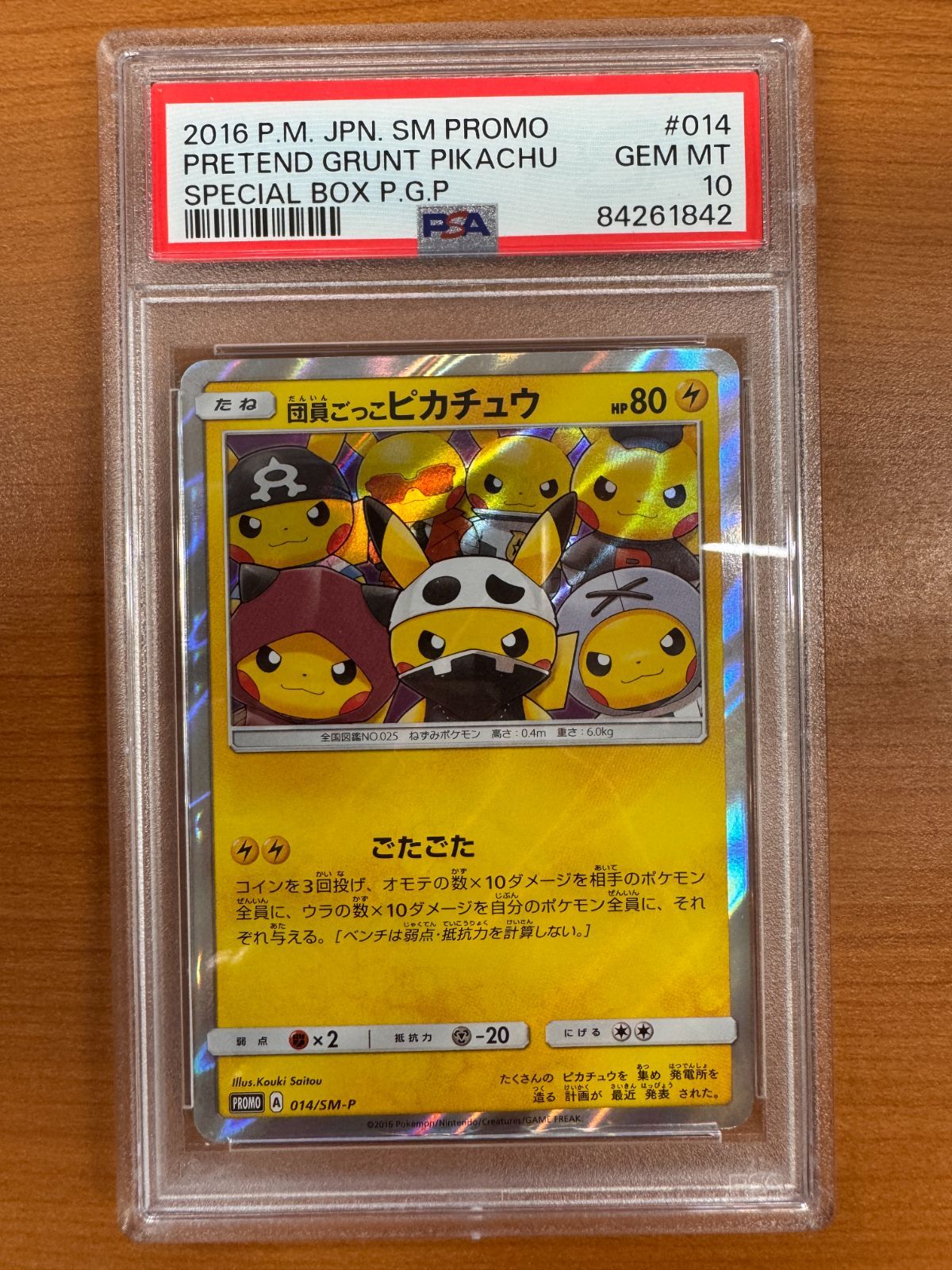 団員ごっこピカチュウ PROMO SM-Pプロモカード 014/SM-P 【公式通販】