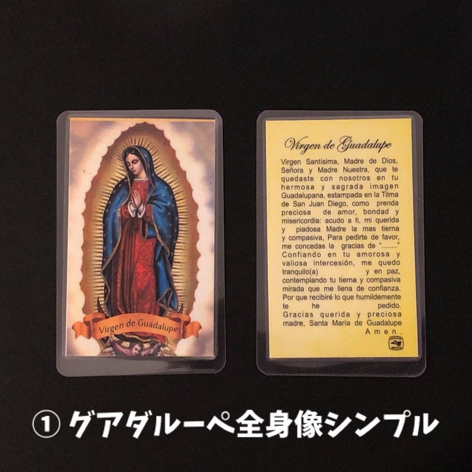 お守りカード 単品販売《メキシコのマリア様・グアダルーペ》ラミネート加工