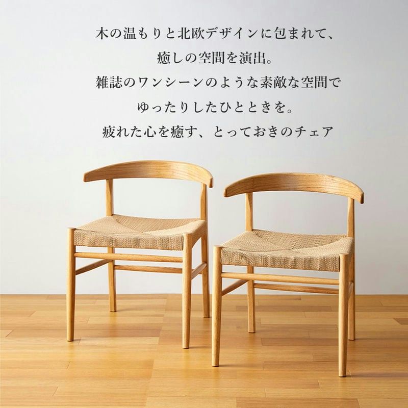 和モダンチェア 手編み座面