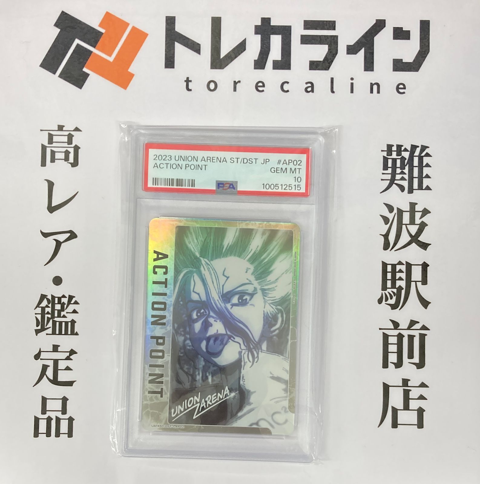 ユニオンアリーナ Dr.STONE アクションポイント PSA10 GEM MINT