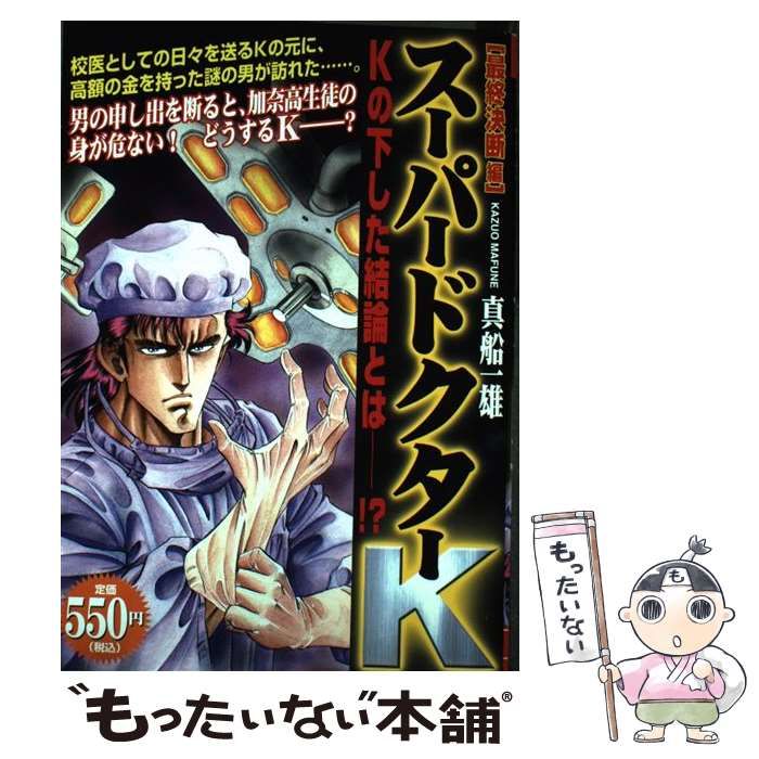 【中古】 Ｄｏｃｔｏｒ　Ｋ Ｋの決心編/講談社/真船一雄 中古】 Doctor K Kの決心編/講談社/真船一雄