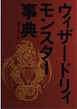 【中古-非常に良い】 ウイザードリィモンスター事典