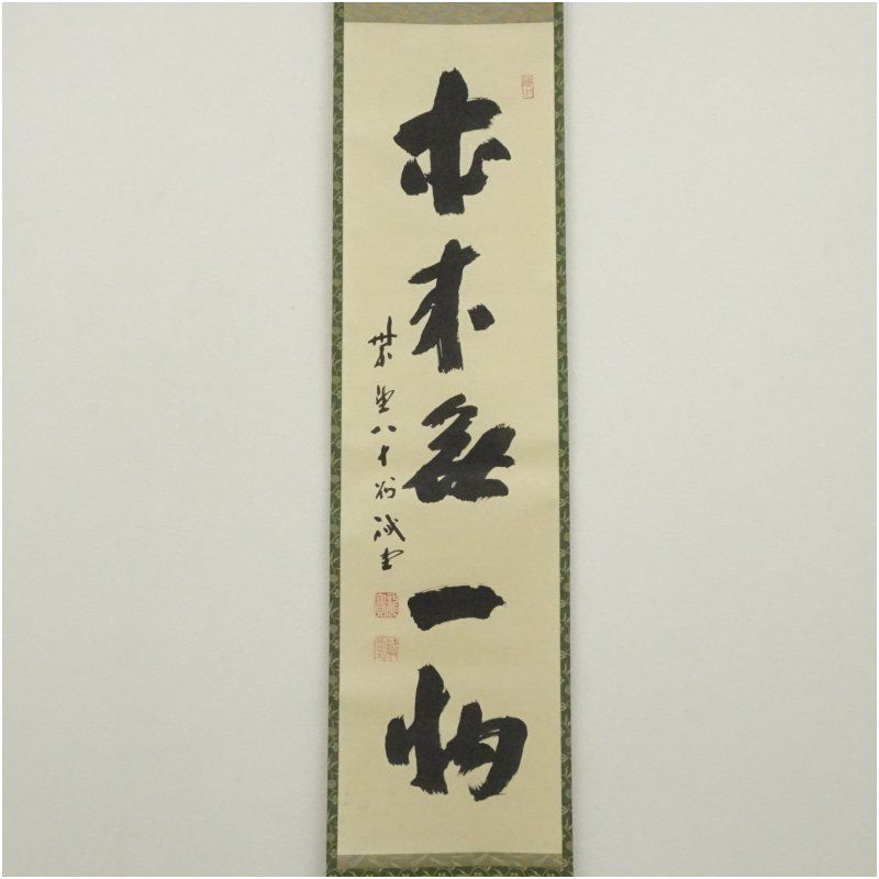 前大徳 藤井誡堂筆 「本来無一物」一行書 肉筆紙本掛軸（共箱） 掛け軸