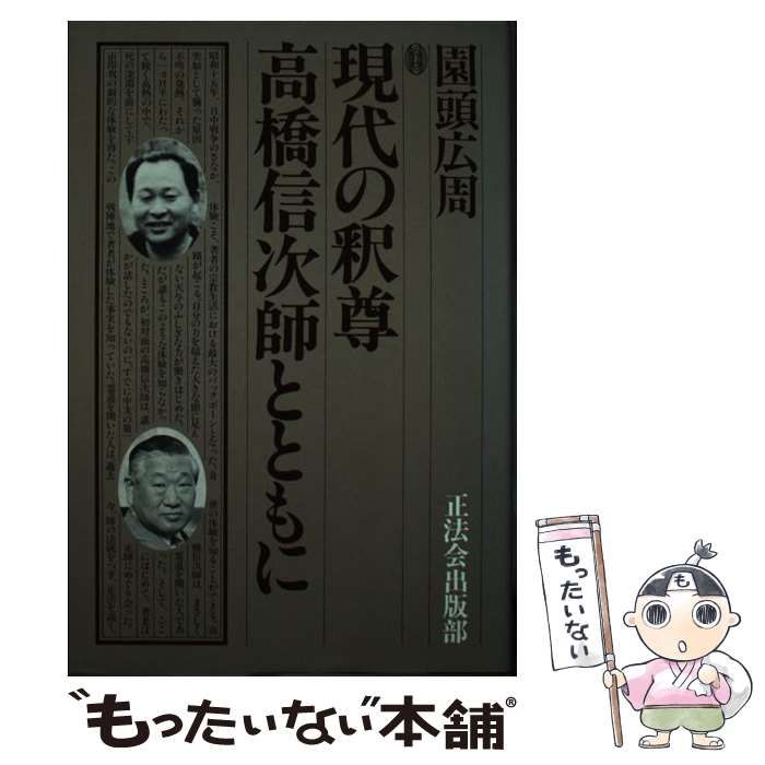 中古】 現代の釈尊高橋信次師とともに 1/正法出版社/園頭広周