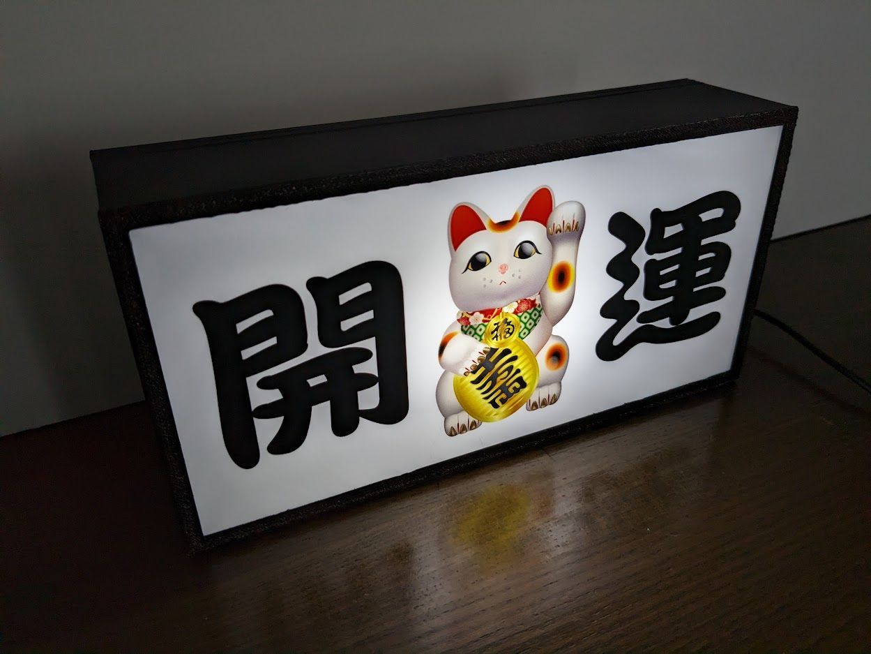 まねきねこ 招き猫 開運 商売繁盛 看板 置物 雑貨 LED2wayライトBOX