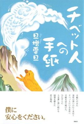 HOT，安い チベット人への手紙 その他