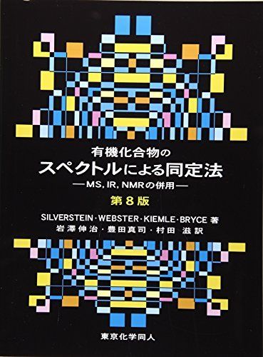 有機化合物のスペクトルによる同定法 (第8版): MS，IR，NMRの併用 [大型本] Silverstein，Robert M.、 Webster，Francis X.、 Kiemle，David J.、 伸治，岩澤、 真司，豊田; 滋，村田