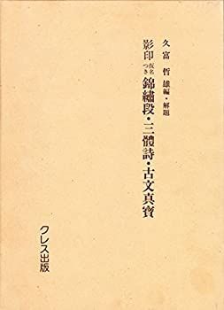 【中古】 影印仮名つき錦繍段・三体詩・古文真宝 影印仮名つき錦繍段・三体詩・古文真宝 漫画 : 久富 影印仮名つき 編・解題