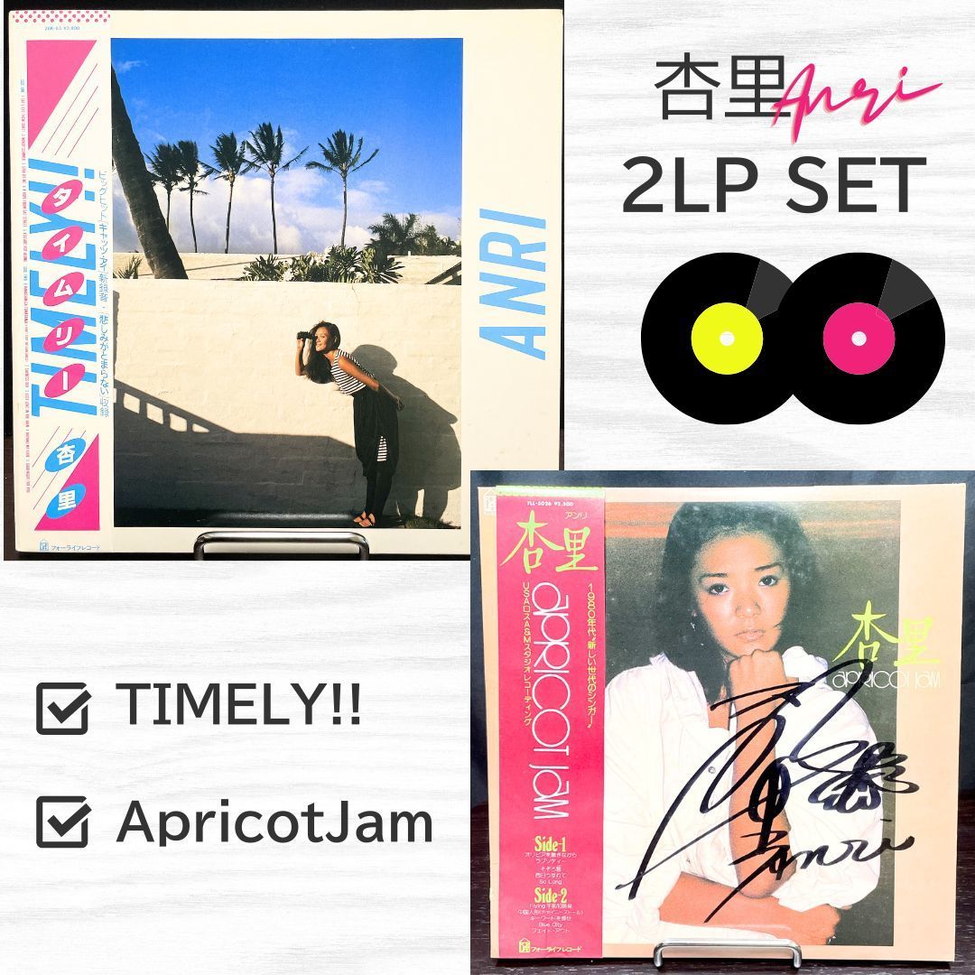 【初期タイトル】LP 杏里 / フィーリン/アプリコット〜 /タイムリー /帯付 LP ☆ 送料無料 】 杏里 : タイムリー & アプリコットジャム
