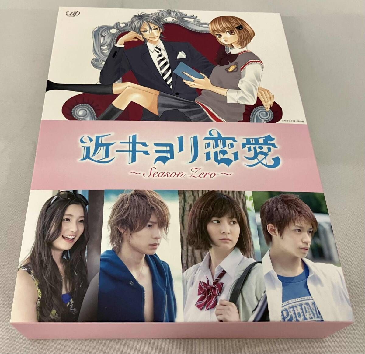 近キョリ恋愛～Season Zero～ DVD-BOX 豪華版 初回限定生産 - 邦画
