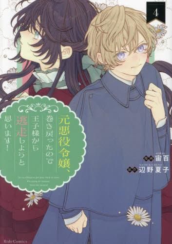 [新品]元悪役令嬢、巻き戻ったので王子様から逃走しようと思います! (1-4巻 最新刊)