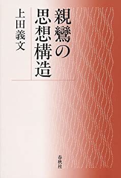 高品質，得価 【中古】 親鸞の思想構造 その他
