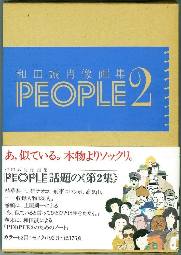 People〈2〉―和田誠肖像画集 (1977年) アウトレット 和田誠 肖像画集