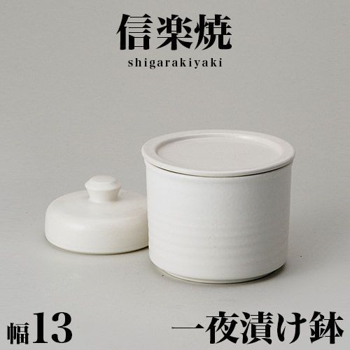 BKU1008429 信楽焼き 漬物鉢 白釉一夜漬鉢(平蓋）幅13 高さ10 信楽焼 陶器製漬物鉢 しがらき 陶器 ラドン効果 和風 和雑貨 送料込み 新生活 NHK 連続テレビ小説 スカーレット