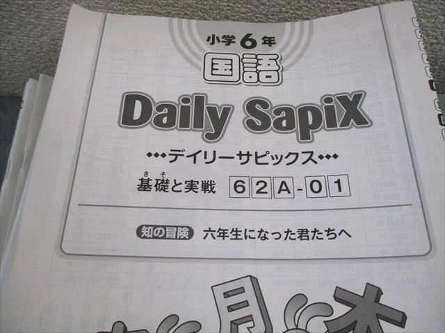 SAPIX 小6 サピックス デイリー/スプリング/サマーなど 国語 通年セット 【計106回分】 2024 ★ 300L2D SAPIX 小6 サピックス デイリー/スプリング/サマーなど 国語