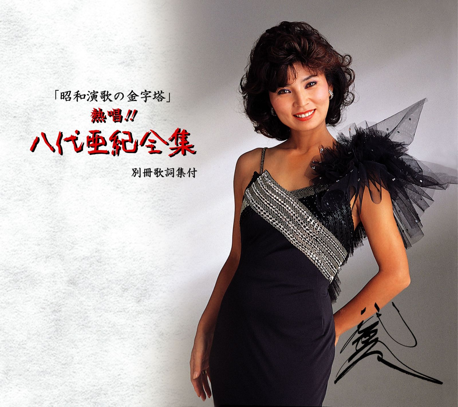 八代亜紀写真集 完全入手困難　熱唱　昭和55年発売　激レア　　希少　レトロ 八代亜紀写真集 熱唱 燃えて哭く・・・ - メルカリ