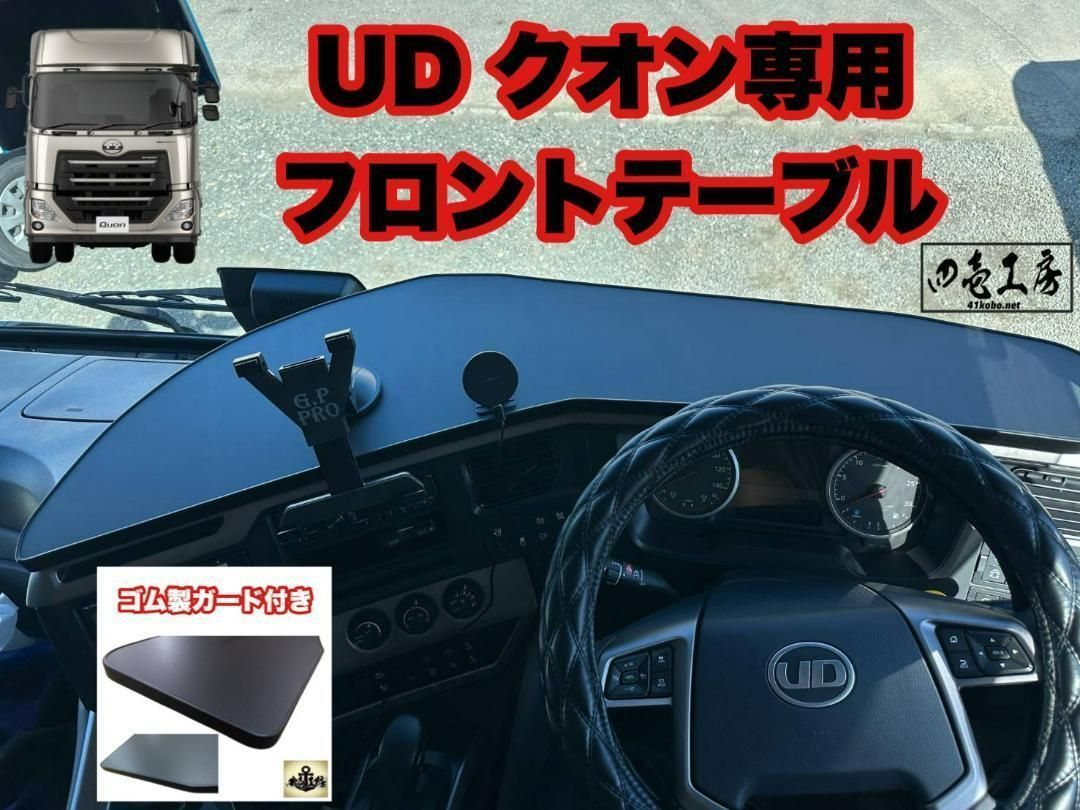 UD クオン 専用 フロント テーブル ゴム製ガード付き - メルカリ