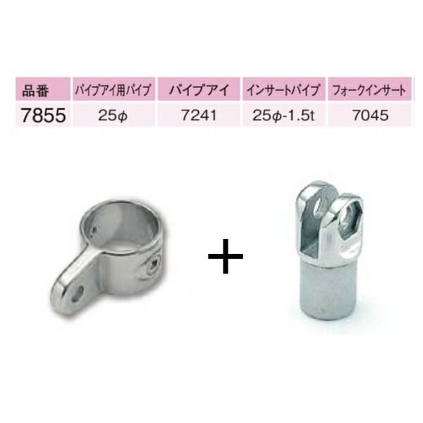 パイプフォークインサートパイプアイセット Φ25用