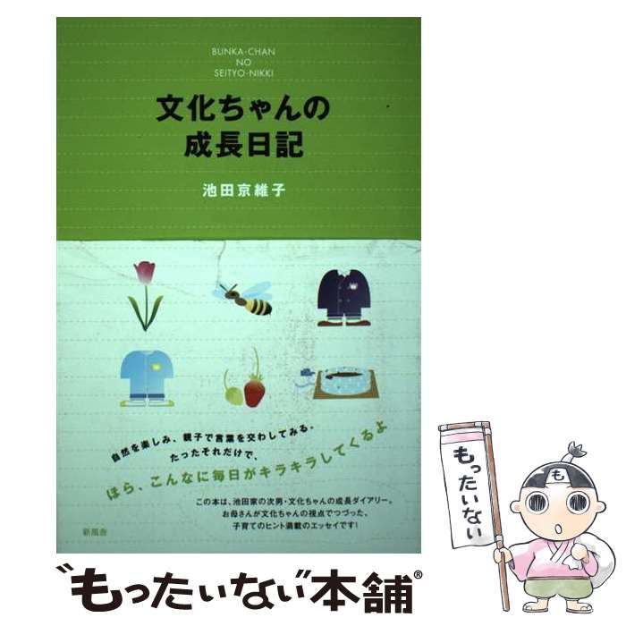 【中古】 文化ちゃんの成長日記/新風舎/池田京維子 中古】 文化ちゃんの成長日記 / 池田 京維子 / 新風舎 - メルカリ