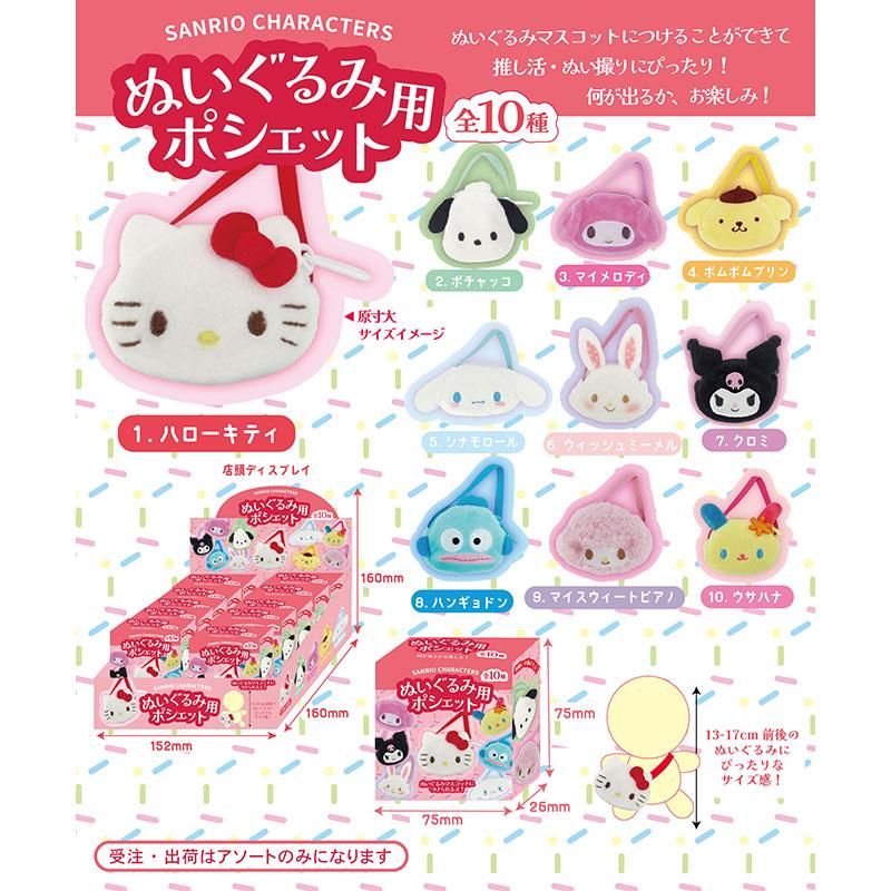 サンリオキャラクターズ ぬいぐるみ用ポシェット アソート 10個入りBOX