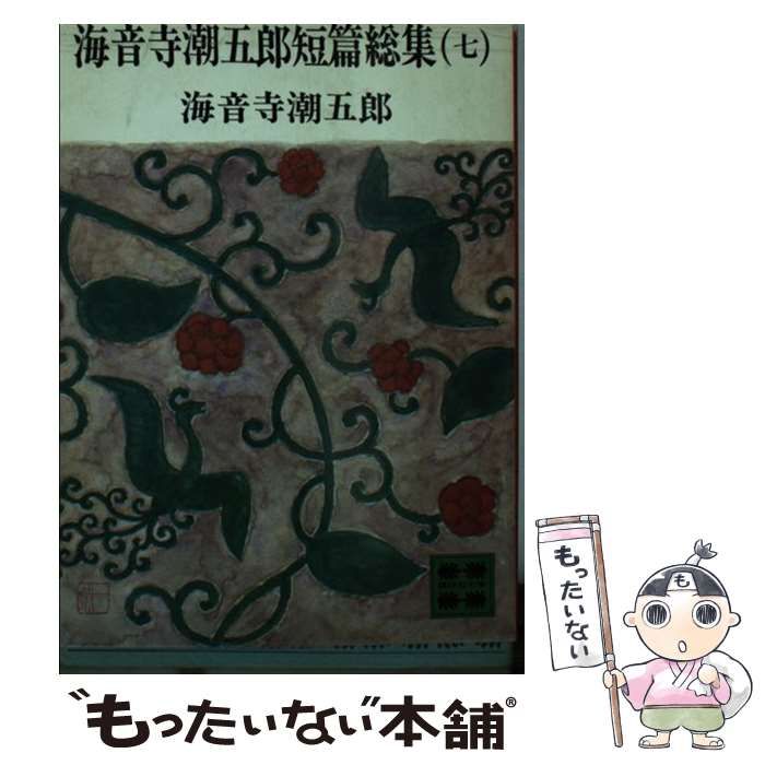 中古】 海音寺潮五郎短篇総集 7/講談社/海音寺潮五郎