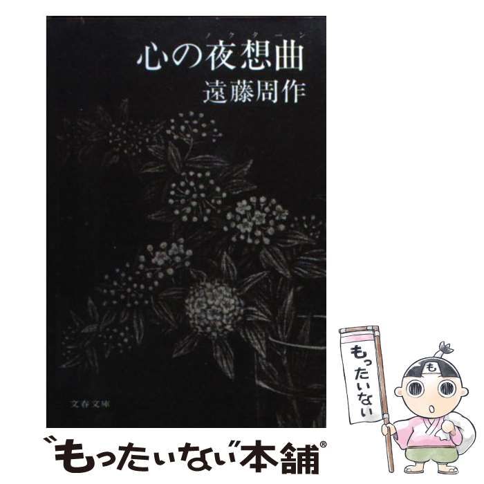 中古】心の夜想曲(ノクターン) (文春文庫) （役に立たない