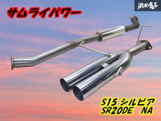 シルビア S15 サムライパワー デュアル マフラー