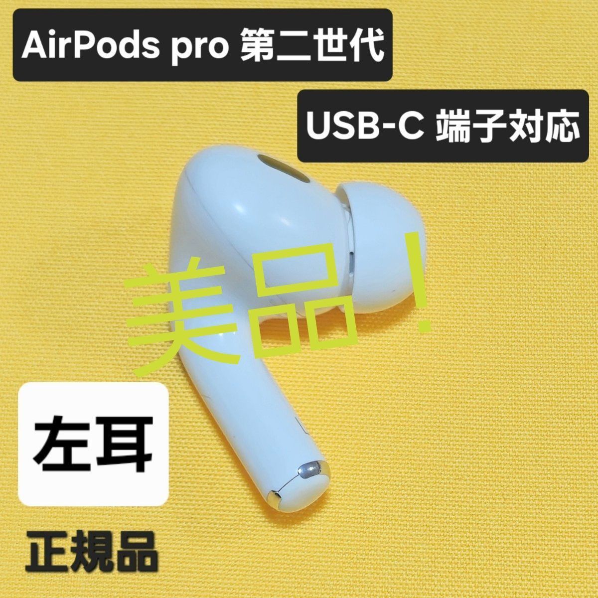 美品】AirPods pro 第2世代 左耳 USB-C A3048 片耳 L - メルカリ