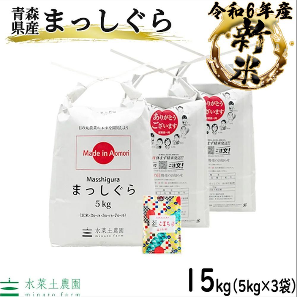 まっしぐら 米 15kg 5kg×3袋 お米 精米 白米 15キロ 青森県産 令和6年産 古代米 袋付き