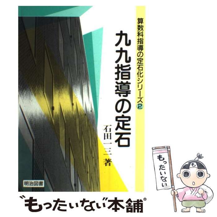 九九指導の定石/明治図書出版/石田一三