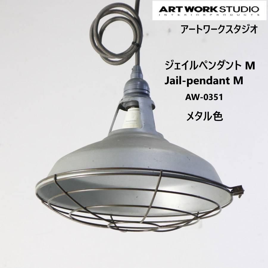 アートワークスタジオ AW-0351 ジェイル ペンダントライト M メタル色 276v22