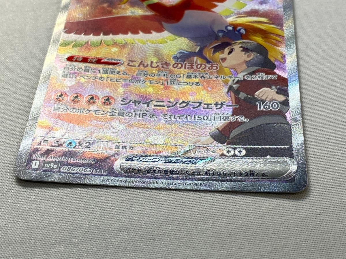 ヒビキのホウオウex SAR [熱風のアリーナ] SV9a 086/063 傷有り