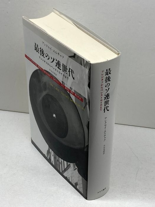 最後のソ連世代――ブレジネフからペレストロイカまで みすず書房