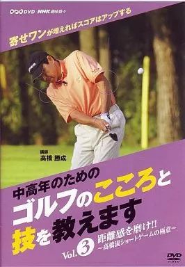 中古】NHK趣味悠々 中高年のためのゴルフのこころと技を教えます Vol.3  