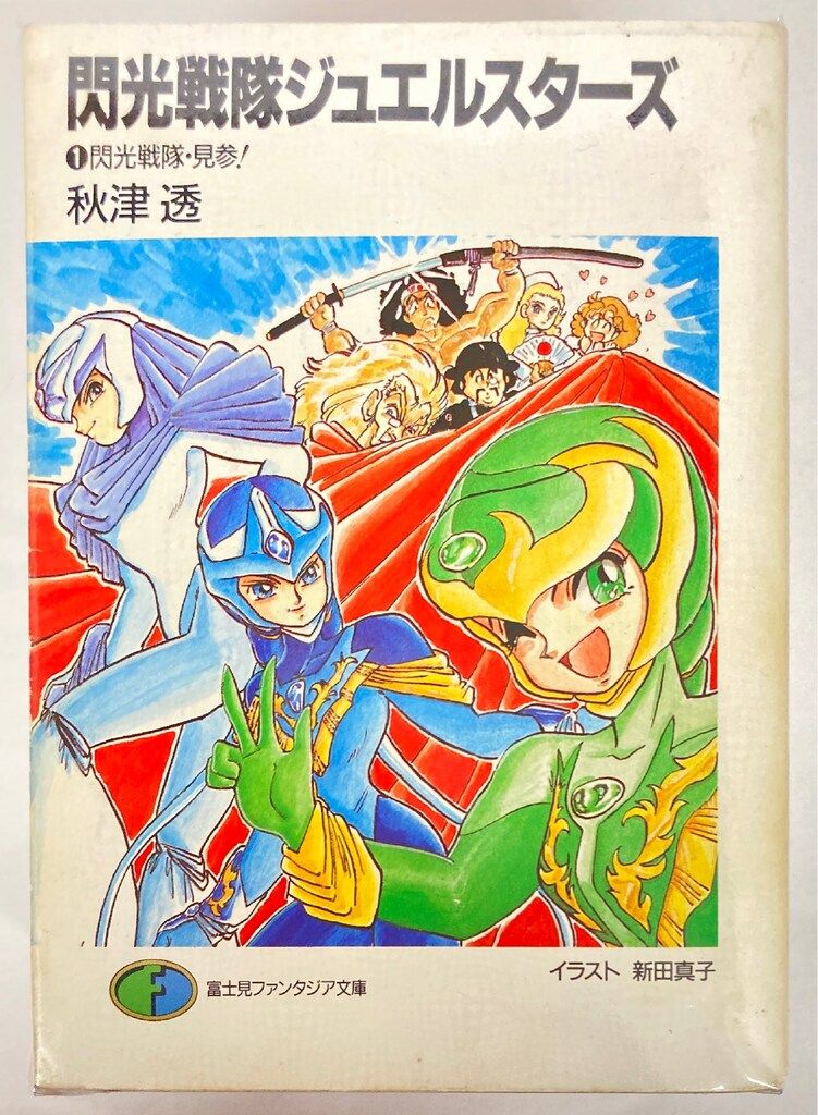 富士見書房 富士見ファンタジア文庫 秋津透 閃光戦隊ジュエルスターズ