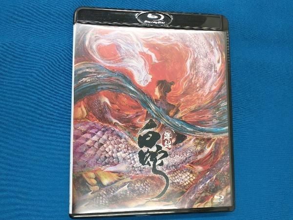 白蛇:縁起(通常版)(Blu-ray Disc) - メルカリ