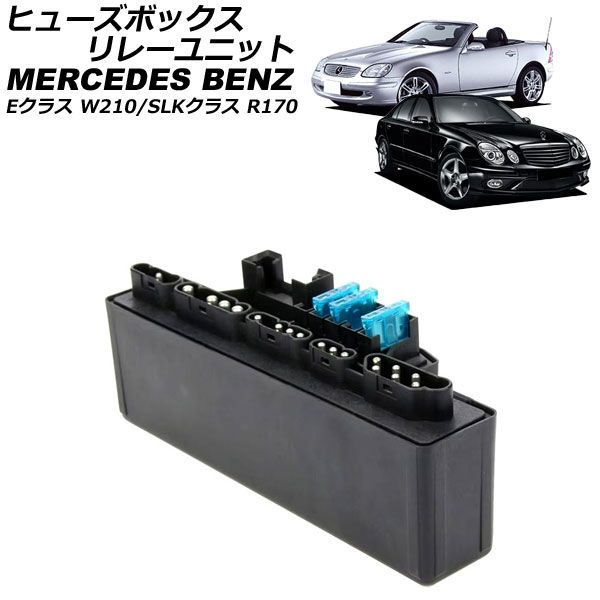 ヒューズボックスリレーユニット メルセデス ベンツ Eクラス W210 1995年～2002年 AP-4T3769