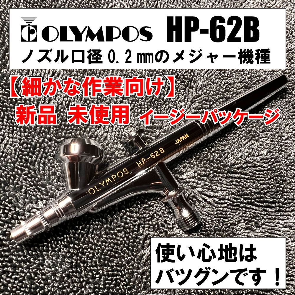 Olympos エアブラシ HP-102B 71uoHnb4N4L._UF894,1000_QL80_.jpg