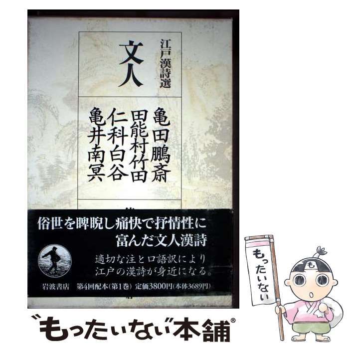 江戸漢詩選〈1〉文人―亀田鵬斎・田能村竹田・仁科白谷・亀井南冥 Amazon.co.jp: 江戸漢詩選〈1〉文人―亀田鵬斎・田能村竹田・仁科