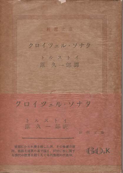 クロイツエル・ソナタ　トルストイ著　古書 クロイツエル・ソナタ トルストイ著 古書 - メルカリ