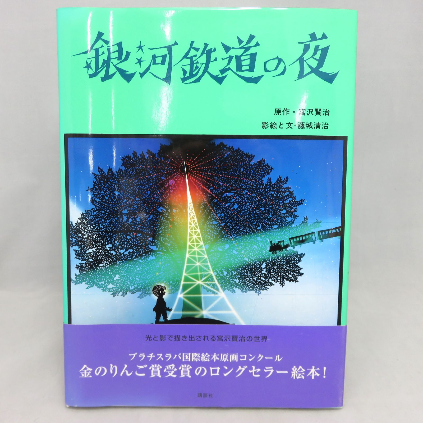 影絵 絵本 銀河鉄道の夜（影絵・文 藤城清治） - メルカリ