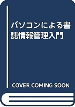 【中古-非常に良い】 パソコンによる書誌情報管理入門