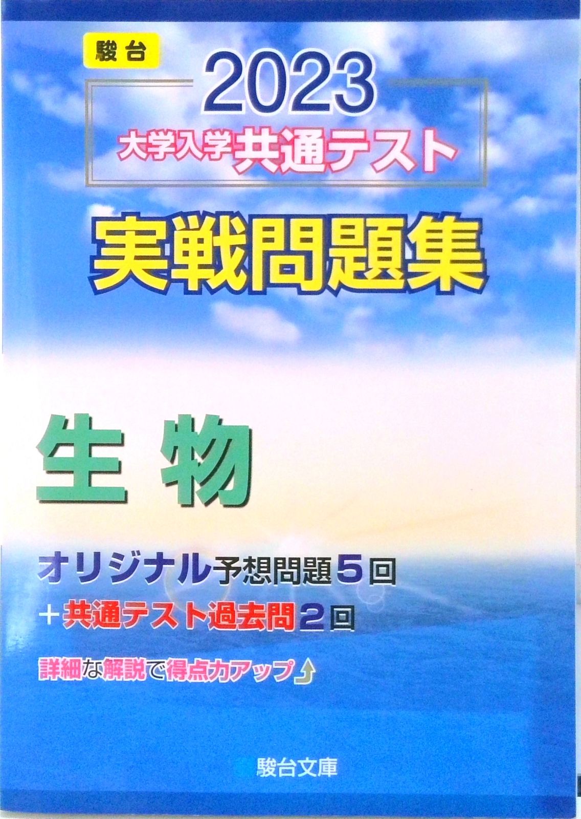 駿台　２０２２　大学入学共通テスト　予想問題　国公立大学文系用　パックⅤ 2024-共通テスト実戦パッケージ問題 青パック (駿台大学入試完全