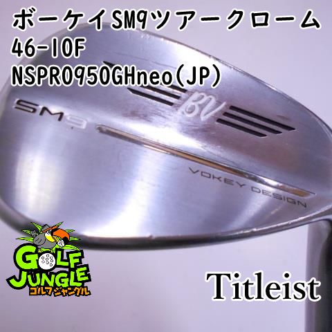 中古】ウェッジ タイトリスト ボーケイSM9ツアークローム46-10F