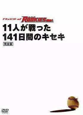 中古】ドキュメント of ROOKIES 完全版～11人が戦った141日間のキセキ